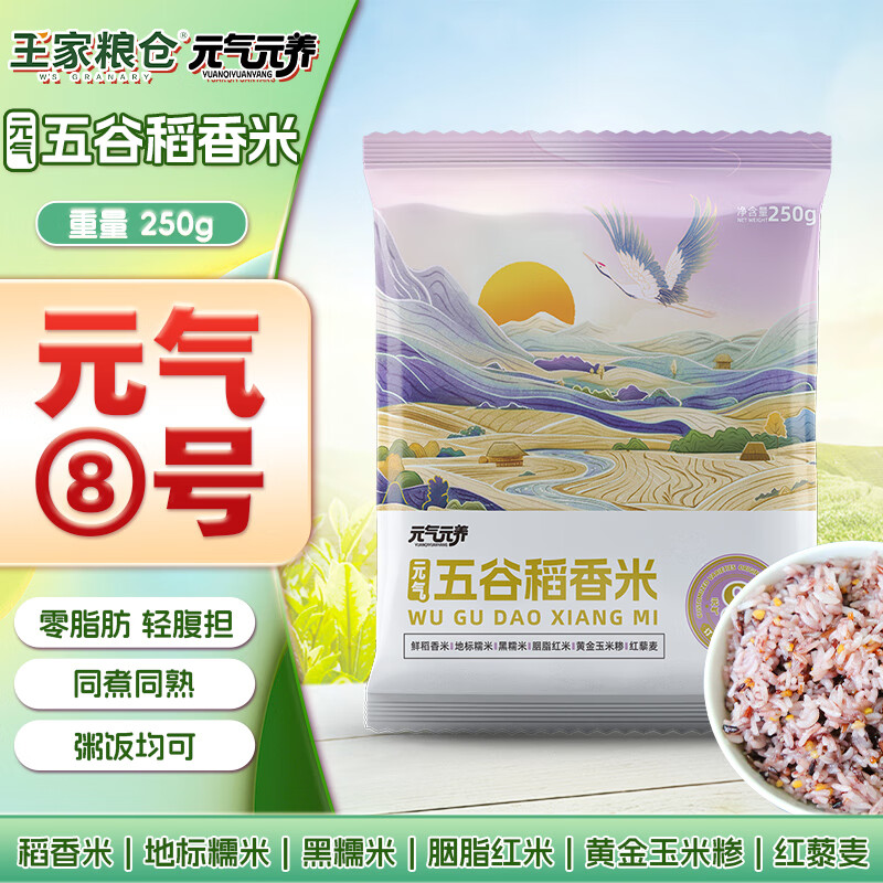 王家粮仓元气元养8号 王家粮仓五谷稻香米250g 杂粮饭粥同煮同熟 健身主食