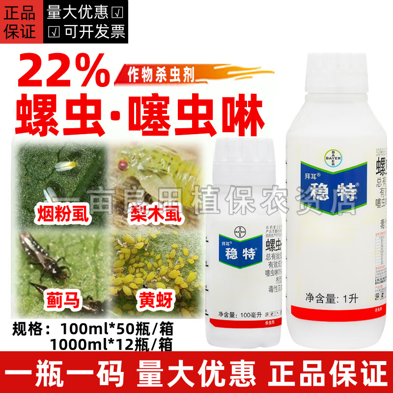 稳特螺虫乙酯噻虫啉烟粉虱梨木虱蚜虫黄蚜桃蚜蓟马杀虫剂