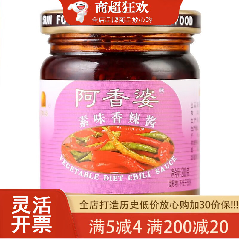 阿香婆素味香辣酱200g 拌饭酱烹饪调料酱 2瓶