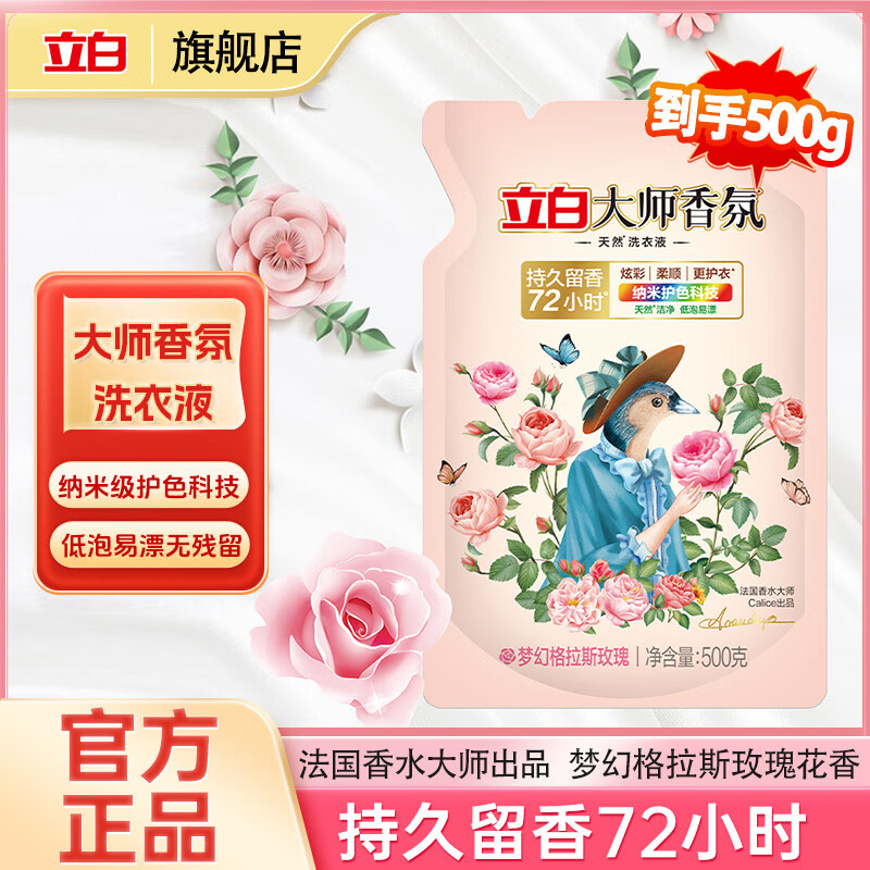 立白大师香氛洗衣液玫瑰花香机洗手洗衣液持久洁净柔顺护衣 香水 【1斤】大师香氛洗衣液500g*1袋