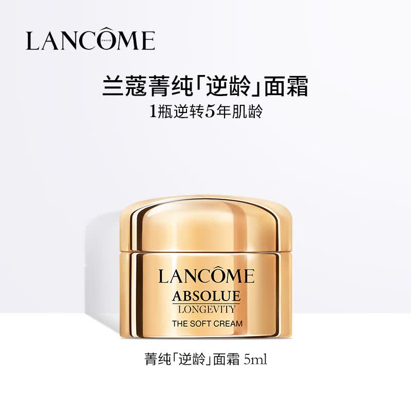 【99成新】兰蔻全新菁纯臻颜乳霜 轻盈型 5ml 样  