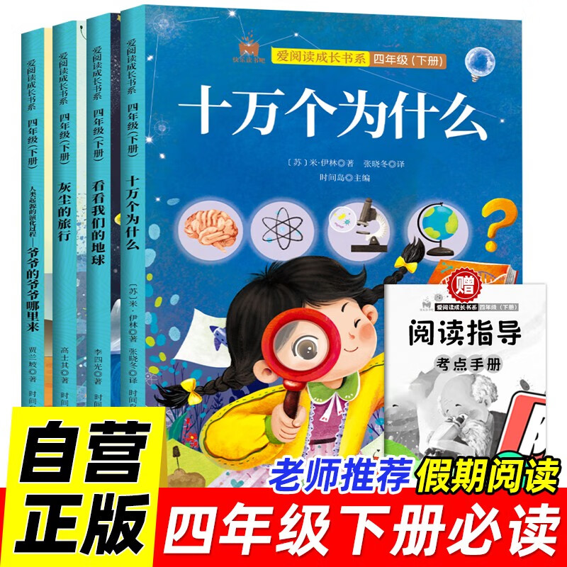 快乐读书吧四年级下册（共4册）十万个为什么灰尘的旅行看看我们的地球人类起源的演化过程送核心考点手册教材同步课外阅读书籍老师推荐寒假阅读书目单色版