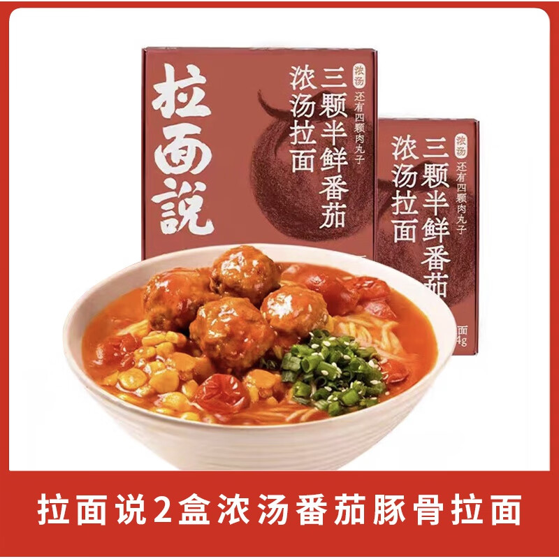 拉面說盒裝豚骨番茄濃湯冬陰功椒麻金湯肥牛面條肉醬意面速食臨期 三顆半鮮番茄濃湯拉面235.4g*2盒