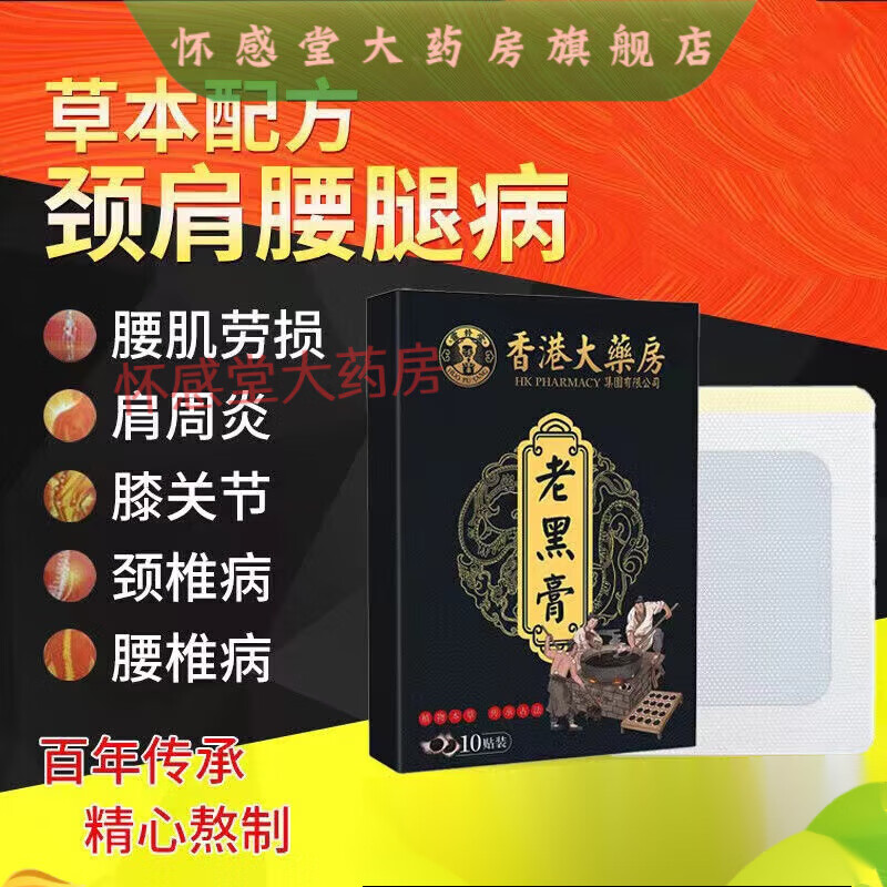 香港大藥房老黑膏藥腰椎貼腰間盤突出腰肌勞損香港大藥房老黑膏  頸肩腰腿膝蓋貼貼黑膏熱敷5盒療程裝