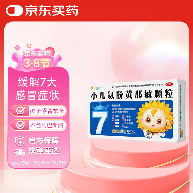 葵花 小儿氨酚黄那敏颗粒2g*10袋 儿童普通感冒 流行感冒引起的发热头痛四肢酸痛打喷嚏鼻塞咽痛