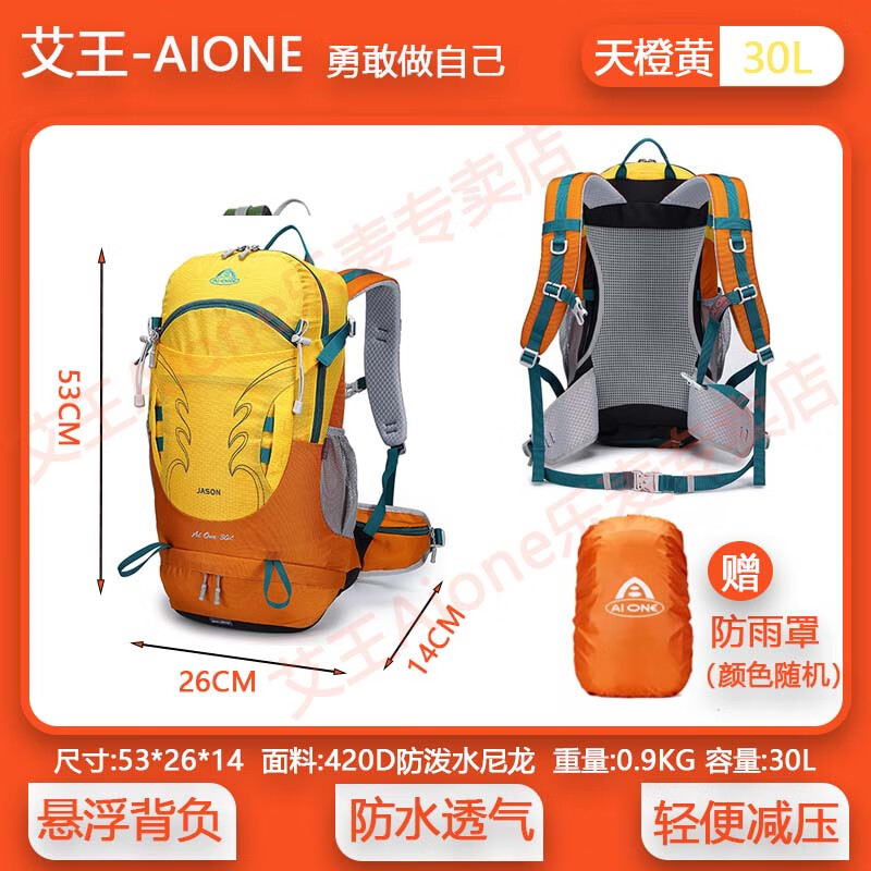 艾王 AIONE艾王户外登山旅行包大容量30升专业双肩背包悬浮徒步防泼水登山包 天橙黄升级面料背负系统送防雨罩 30L（悬浮透气背负系统）