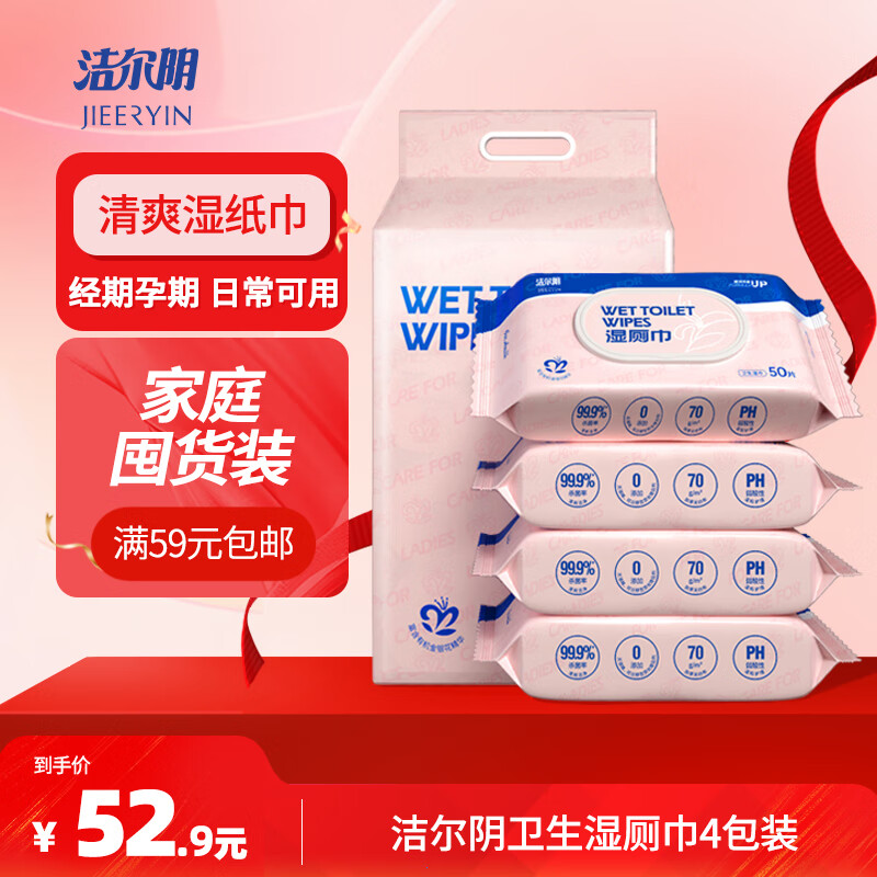洁尔阴湿厕巾50抽*4包装 私处抑菌清洁湿巾 家庭装 (79元)