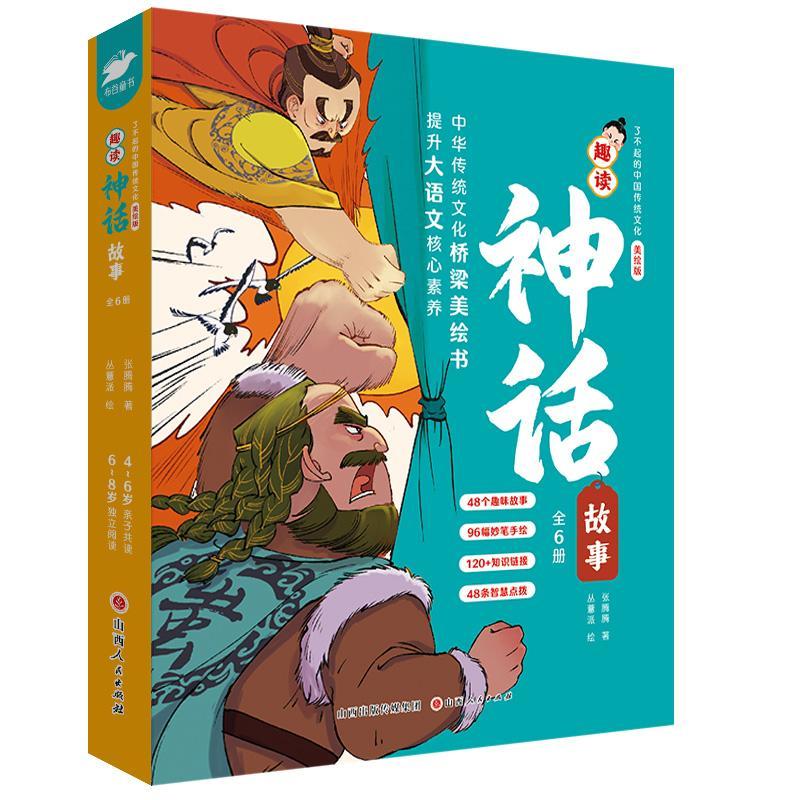 趣读神话故事(全6册)张腾腾山西人民出版社9787203129653 文学书籍