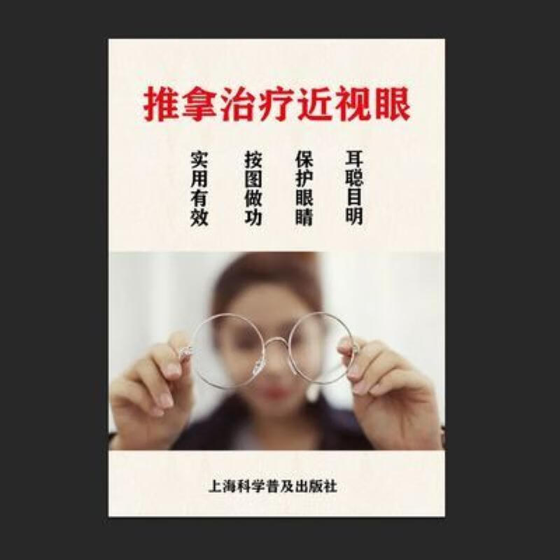 【二手9成新】-推拿治疗近视眼矫正近视眼实用有效保护眼睛耳聪 巒