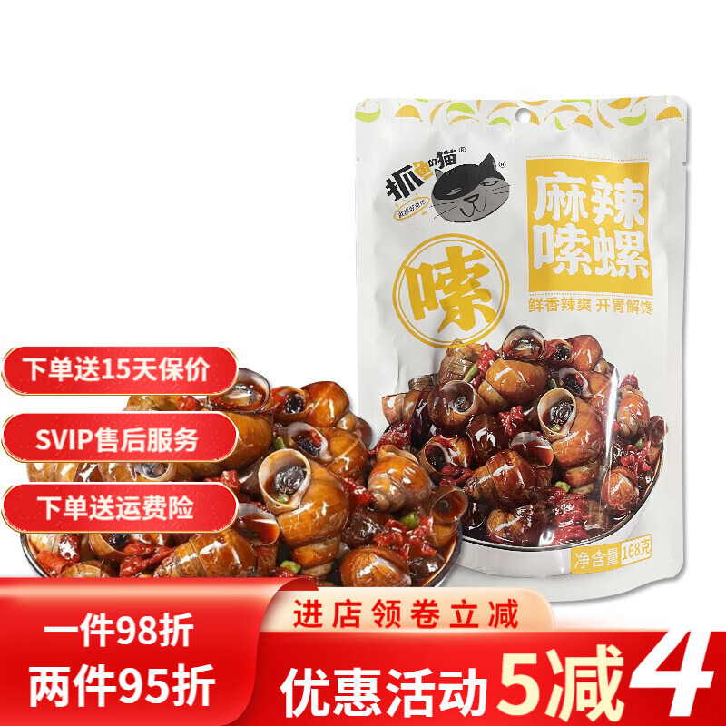 抓魚的貓香辣田螺麻辣螺螄肉即食嗦螺辣味小吃休閑零食下酒菜螺絲 麻辣嗦螺168gX4袋