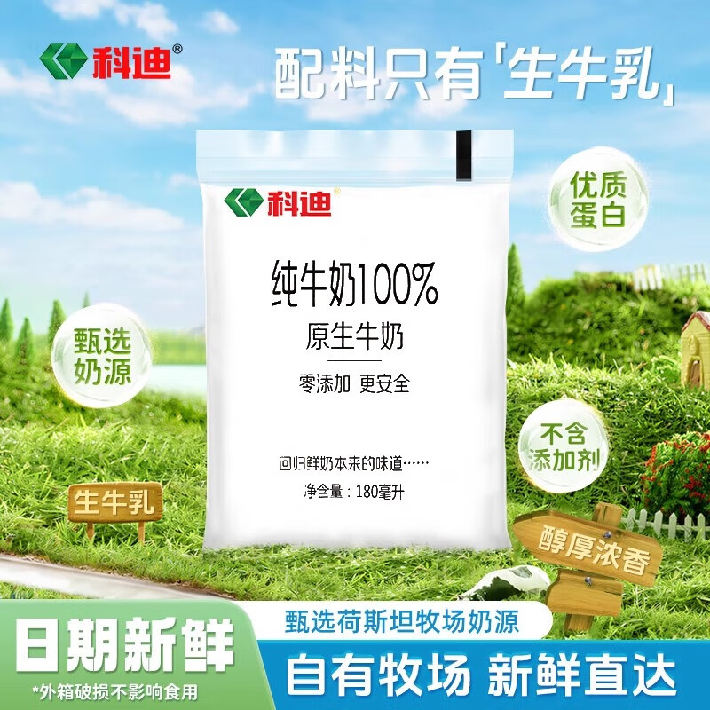科迪纯牛奶网红鲜奶牛奶小白奶原生牧场透明枕袋装180ml*16袋早餐奶