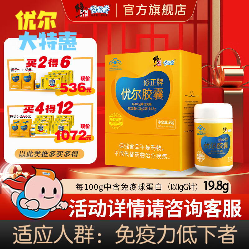 修修爱修修爱修正牌优尔胶囊口服免疫球蛋白儿童成人免疫调节中老年 购100粒1盒送40粒2盒【共发180粒】