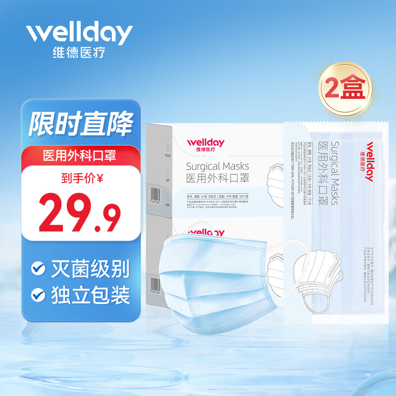 维德（WELLDAY）一次性医用外科口罩独立包装三层防护灭菌级防病毒细菌粉尘雾霾 医用外科口罩100只【50只/盒*2】蓝色