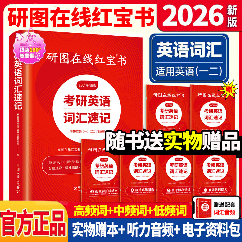 【官方直营】2026研图在线红宝书考研英语词汇速记 研图在线红宝书2026考研英语历年真题词汇书 研图在线红宝石考研英语词汇2026  自选 2026研图在线红宝书考研英语词汇
