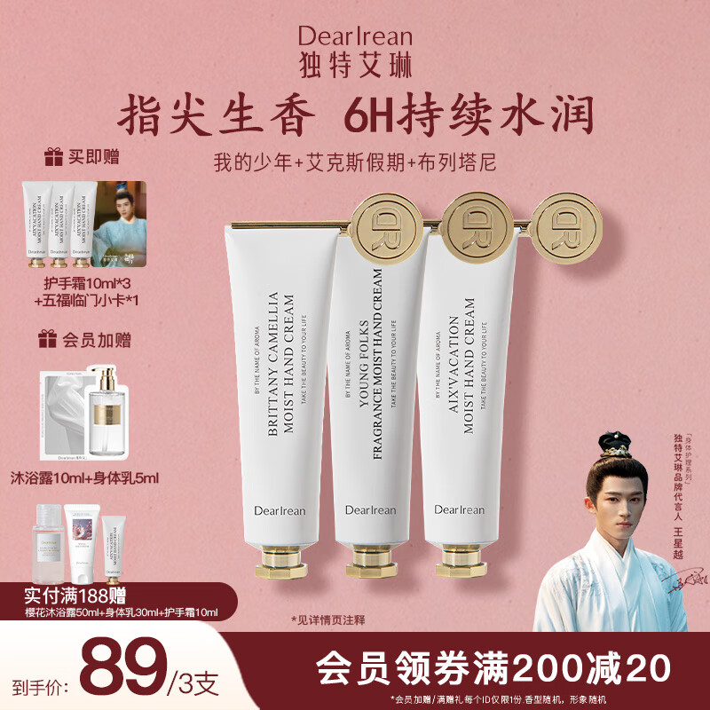 独特艾琳（Dear lrean）香氛凝润护手霜保湿留香柔润不腻补水手膜手霜男女节日礼物35ml*3 我的少年+布列塔白茶+艾克斯假期