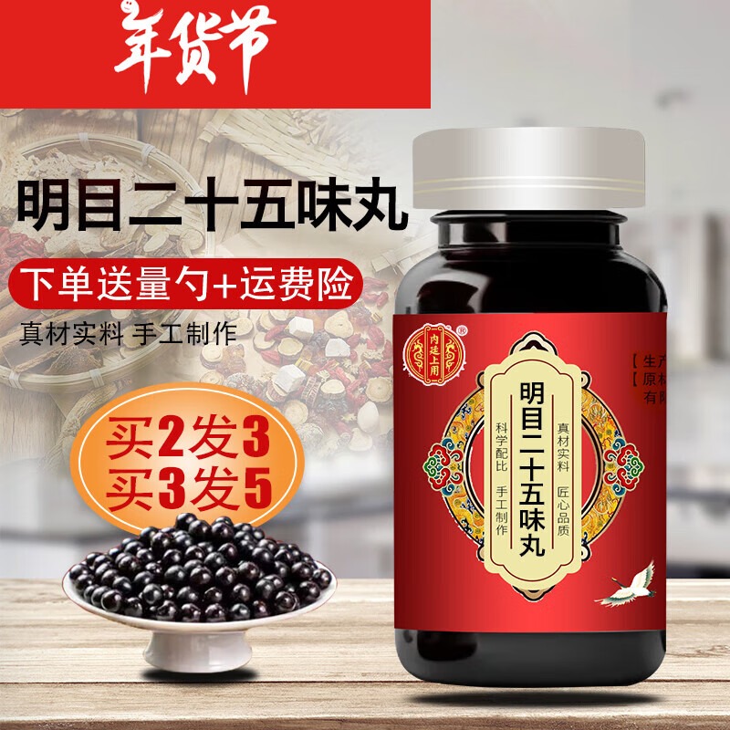 内廷上用原料 蒙清丹明目二十五味丸 25味明目丸 内蒙古库伦蒙药食