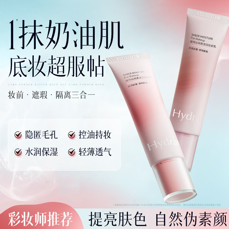 维特丝隔离乳妆前乳霜打底保湿控油补水不卡粉隐形毛孔提亮肤色贴贴液女 干皮·水润服帖无惧卡粉40ML*1