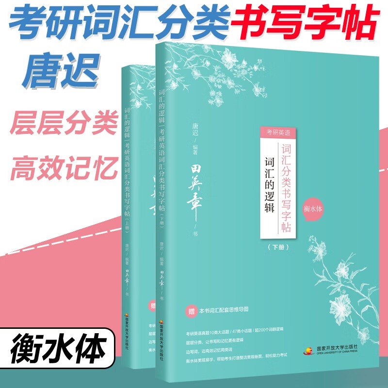 下架】唐迟2023考研英语词汇的逻辑 词汇分类书写字帖 衡水体 考研英语5500词字帖 钢笔英文字帖考研考前训练真题词汇硬笔字帖 田英章