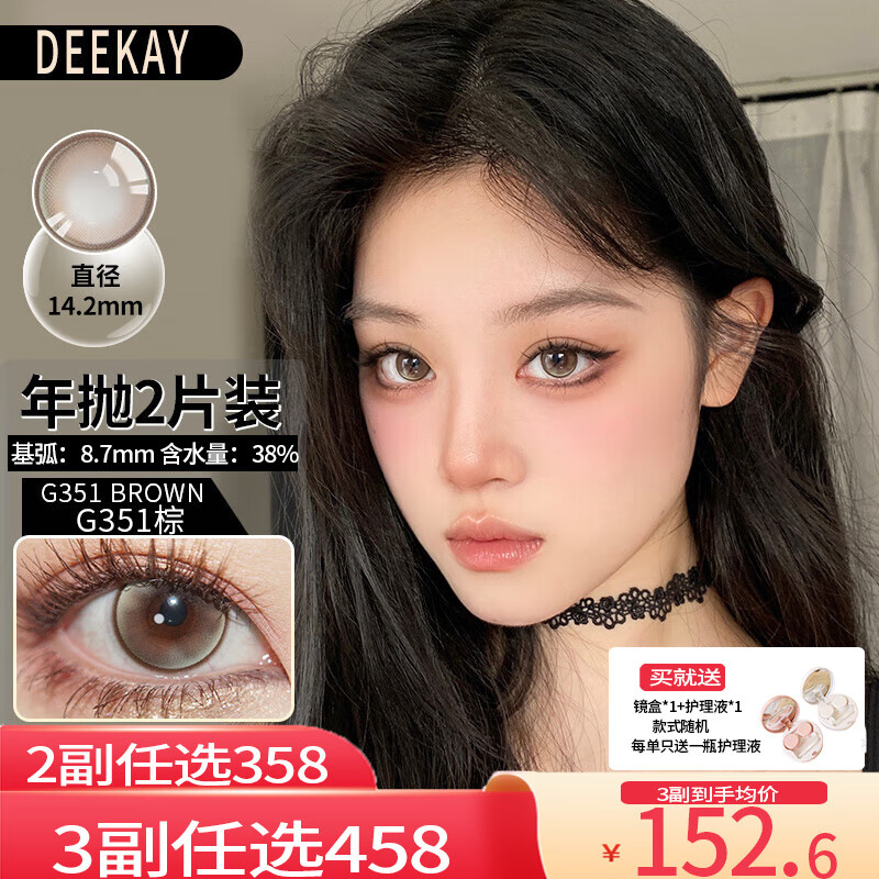 DEEKAY【现货速发】韩国进口年抛大小直径美瞳2片装 自然女混血隐形眼镜 G351棕（2片装）14.2mm 500度