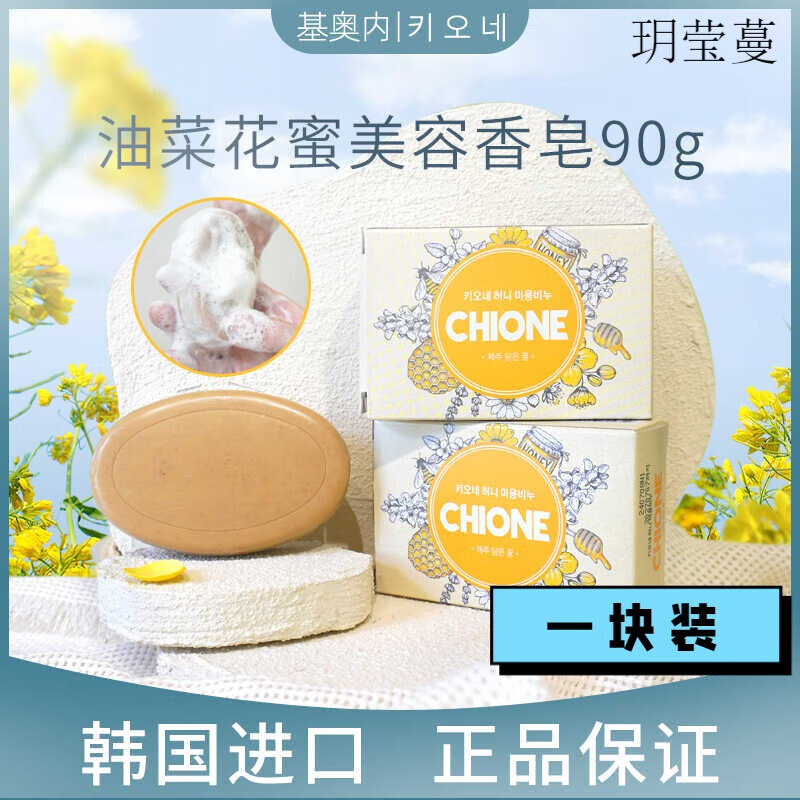 韓國香皂基奧內(nèi)油菜花蜜香皂去泥皂去灰皂全身 花蜜皂1塊 官正方品旗艦自大藥房營