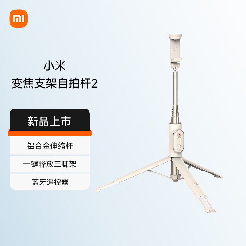 小米（MI）变焦支架自拍杆 2 分离式遥控器 自拍杆三脚架 360°旋转适用于小米15/红米/xiaomi手机 砂金色