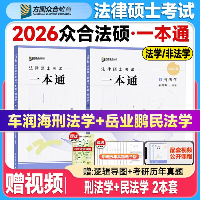 众合法硕2026法律硕士联考一本通 【刑法学+民法学】车润海  岳业鹏 2本套