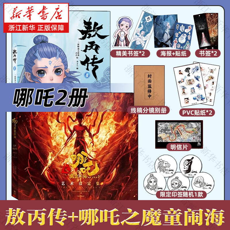 新华书店 敖丙传 哪吒 魔童降世动画 电影饺子导演监制 三界往事 东方奇幻 漫画绘本 艺术设定集 【2册】哪吒之魔童闹海艺术设定集+敖丙传