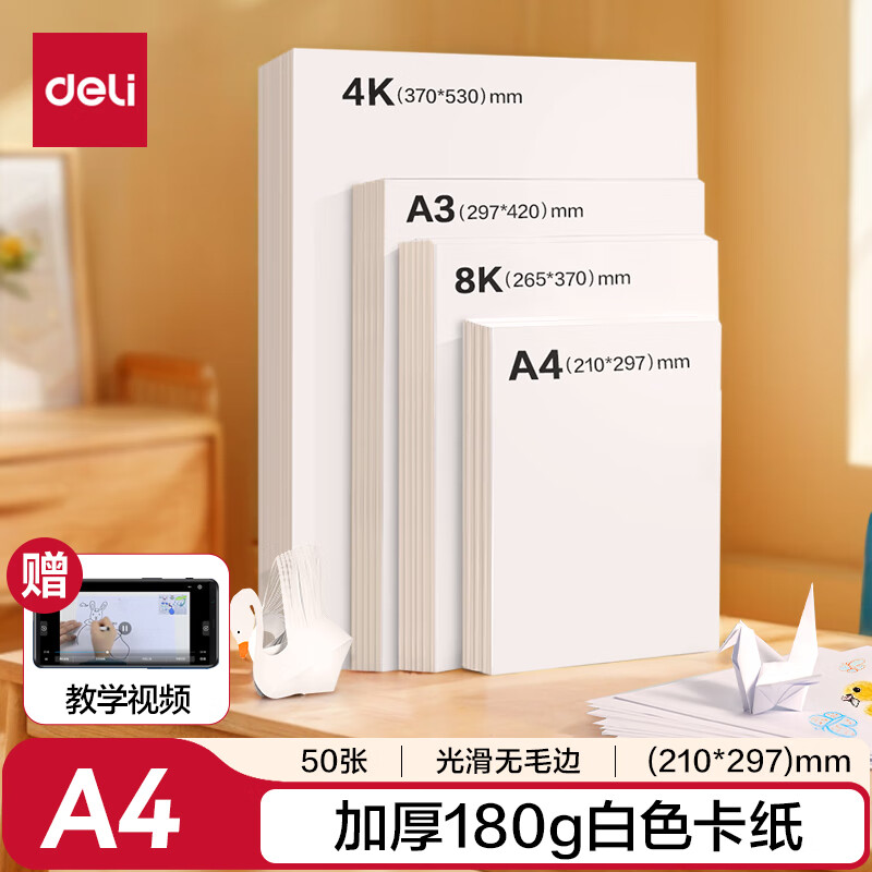 得力（deli）(deli)50张A4白卡纸 折纸彩铅马克笔美术绘画加厚手绘纸 手工DIY纸儿童文具生日开学礼物男孩女孩