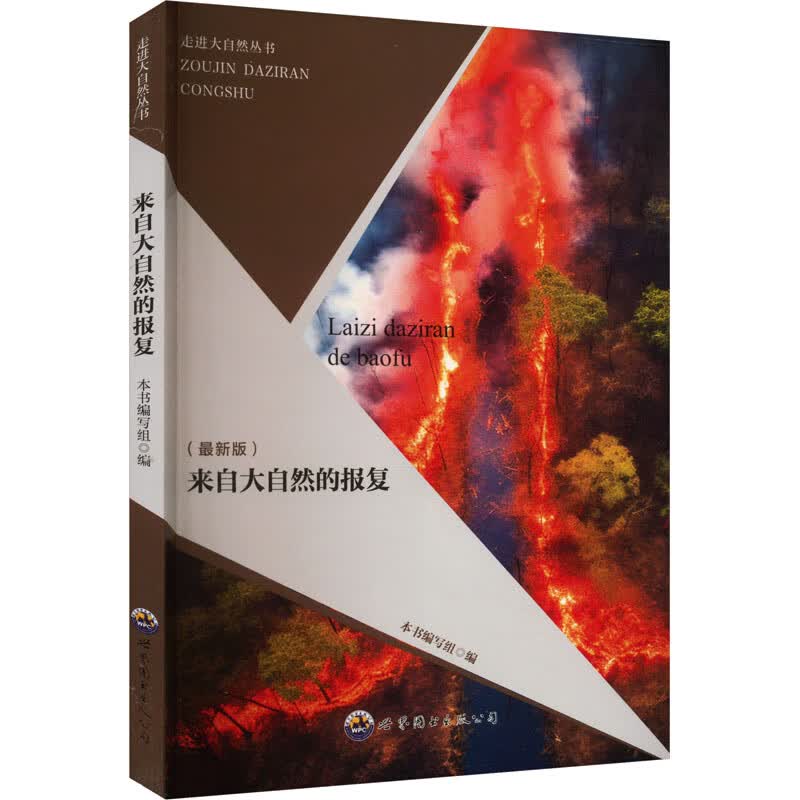 走进大自然丛书：来自大自然的报复 最新修订版 