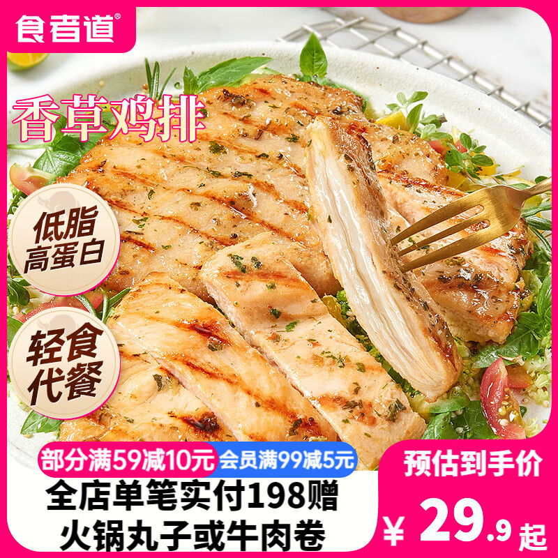 食者道鸡排鸡胸肉 健身轻食高蛋白腌制鸡扒半成品香煎鸡排800g 80g