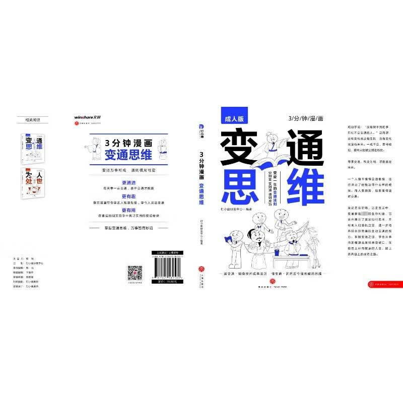 【全2册】3分钟漫画：变通思维 +3分钟漫画：为人处世 漫画版哲学成功励志为人处世方法社交逻辑书籍详情图