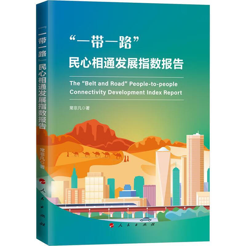 “”民心相通发展指数报告常非凡人民出版社9787010262536 经济书籍