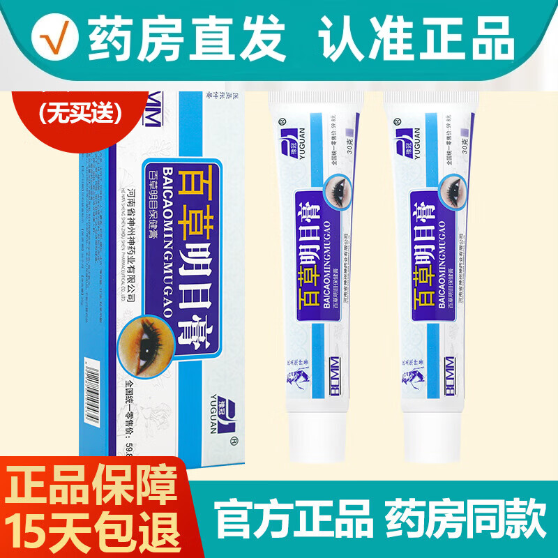 琪源堂買1送1/買2送3 豫冠百草明目保健膏百草明目膏正品 發(fā)2盒(無買送)