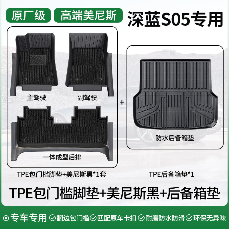 车丽友专用于24-25款深蓝s05脚垫tpe全包围门槛2025汽车增程纯电后备垫 【包门槛脚垫+尾箱垫】美尼斯黑 深蓝S05专用