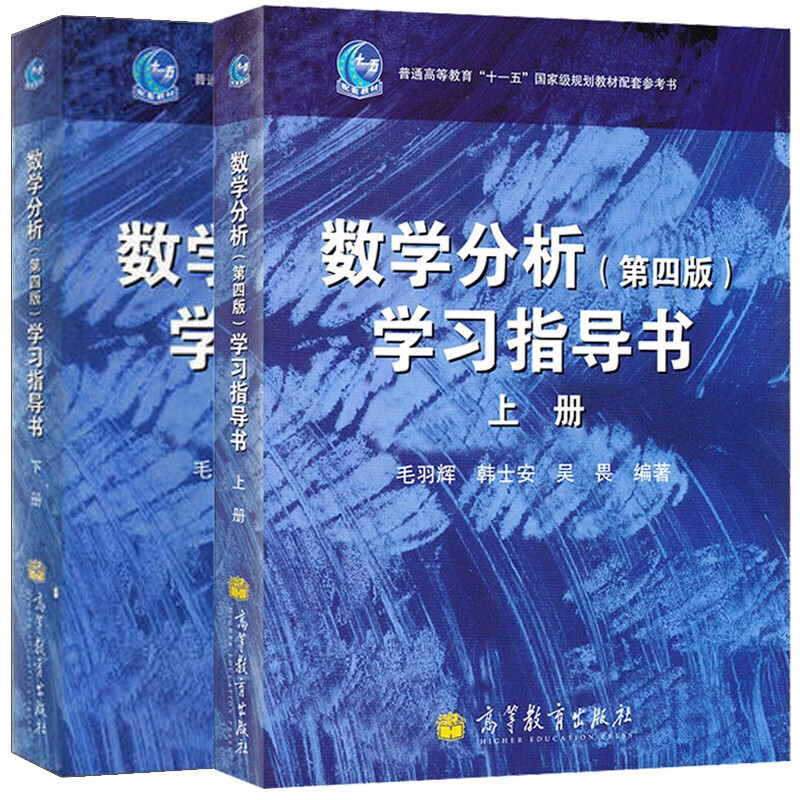 现货 数学分析学习指导书四版4版 上下册 2本 华东师范大学数学系数学