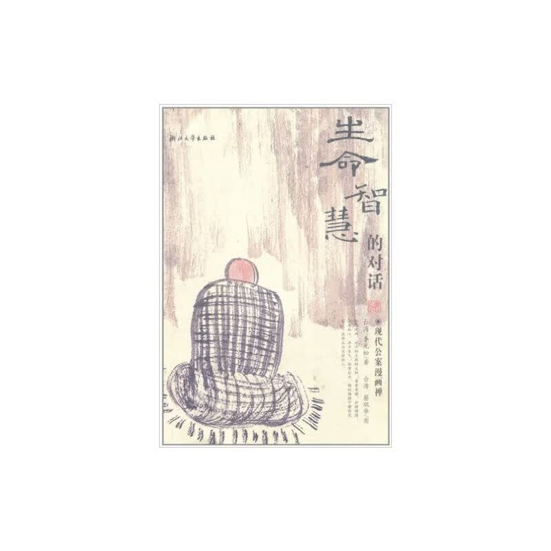 生命智慧的对话――现代公案漫画禅(以现代语言形式，参照古代禅宗的风格,配有诙谐幽默的漫画)