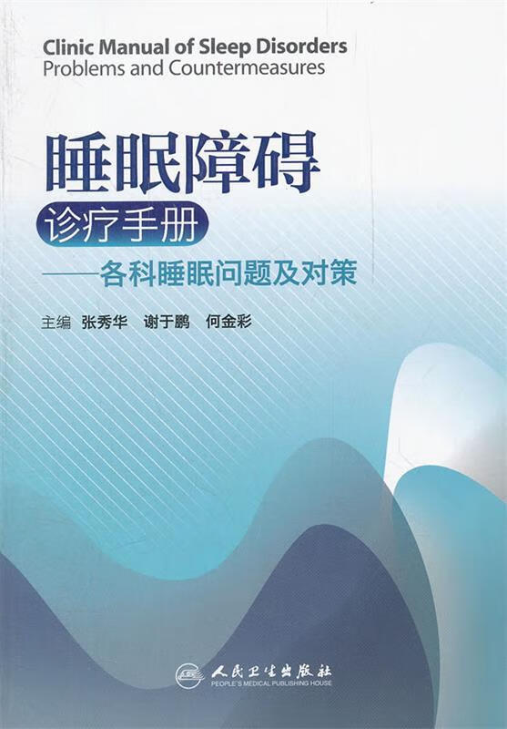 睡眠障碍诊疗手册:各科睡眠问题及对策