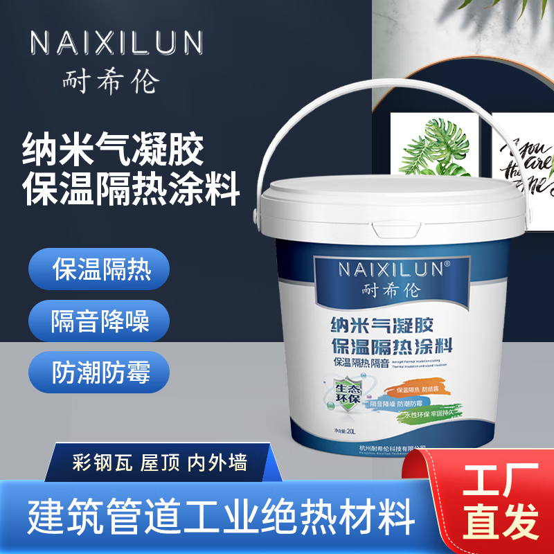 耐希伦纳米气凝胶保温隔热涂料建筑管道工业绝热材料 纳米气凝胶涂料 规格_20L