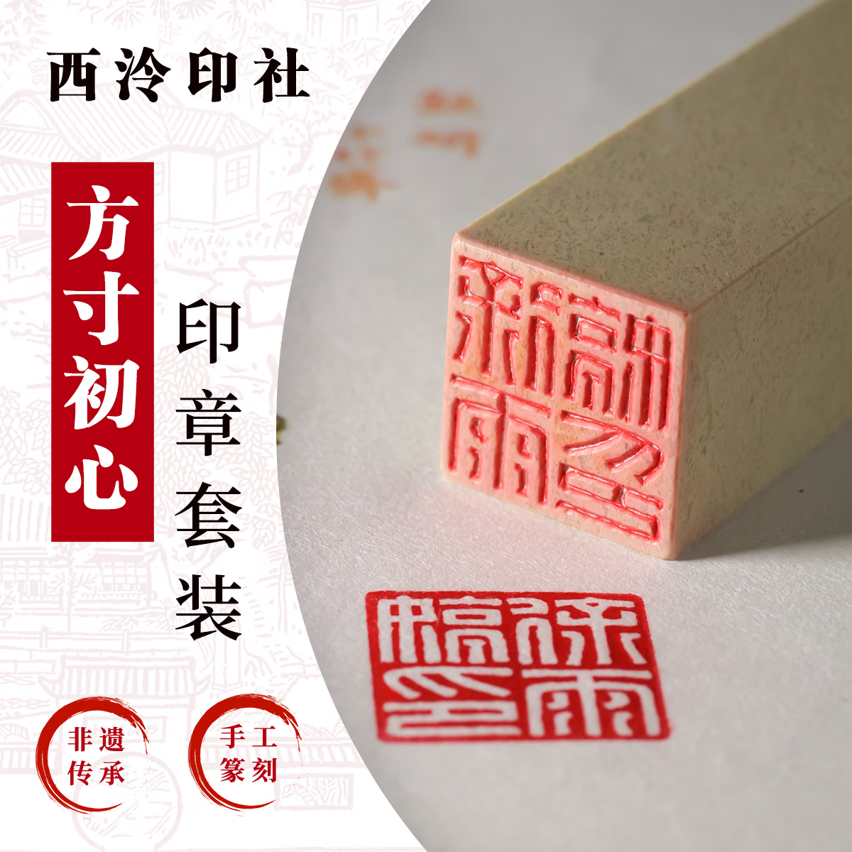 西泠印社 方寸初心经典款篆刻套装书法姓名章软笔定制套装金石纯手工篆刻送礼含篆刻费含印泥青田石 小篆白文