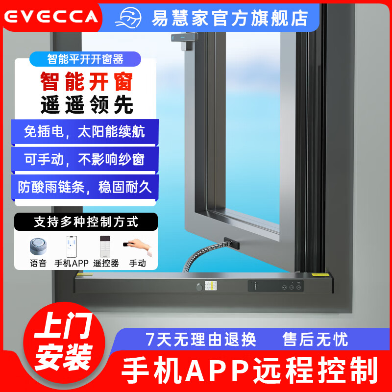 易慧家EVECCA無線智能開窗器遠(yuǎn)程遙控?zé)o線推窗器太陽能平開窗1C 藍(lán)牙控制無智能