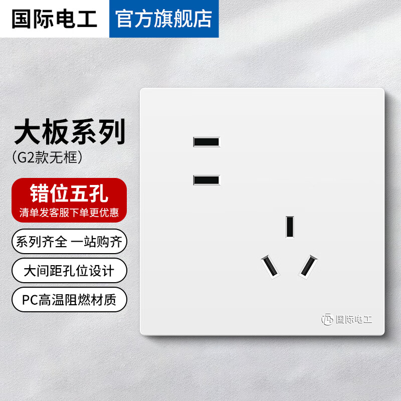 国际电工86暗装开关插座家用大板白色五孔USB充电插座单双控多控开关面板 错位五孔