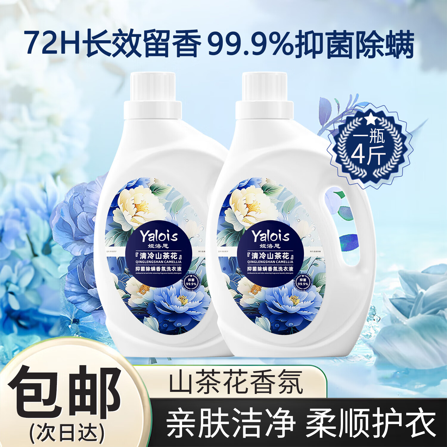 娅洛思 山茶花香氛洗衣液抑菌除螨持久留香柔顺护衣可内衣洗衣液4斤