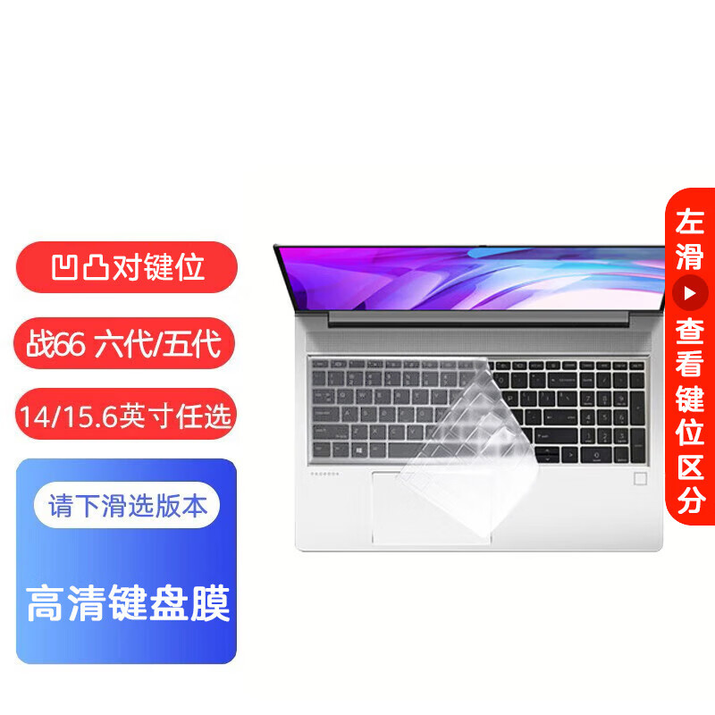 优微客适用于惠普战66六代/五代 2023/2022款  锐龙版/酷睿英特尔版 笔记本电脑配件 战66 六代 键盘膜 【23款】战66 六代 15.6英寸