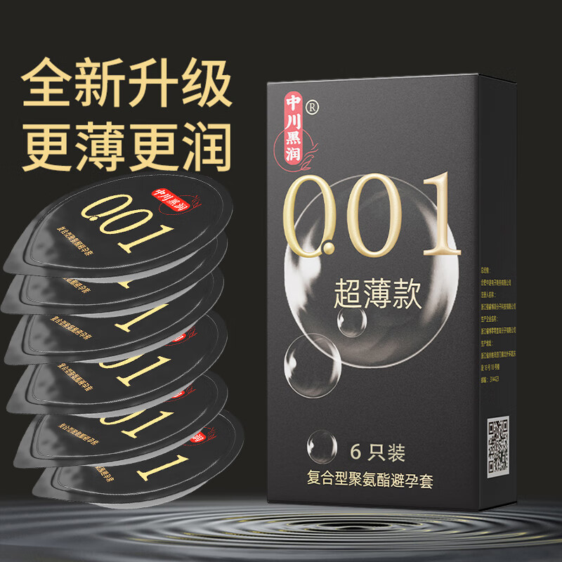 中川黑润001避孕套0.01男用超薄安全套聚氨酯套套计生情趣性用品 纯001组合共16只(超润款10只+超博款6只)
