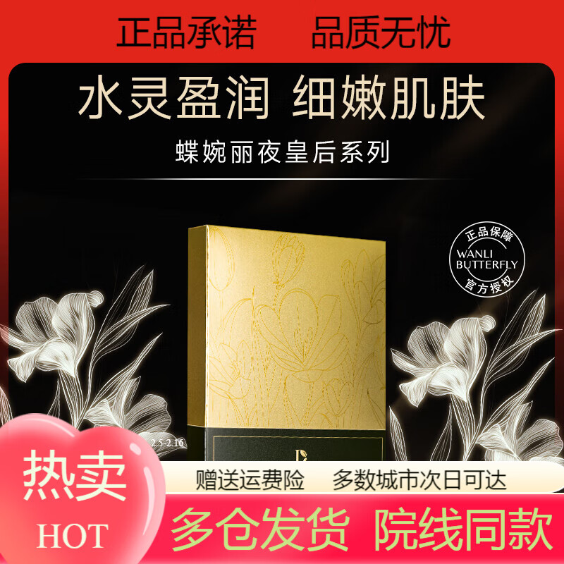 esdg热销直营店wanli butterfly/蝶婉丽夜皇后时光冻龄面膜胶原蛋 5片