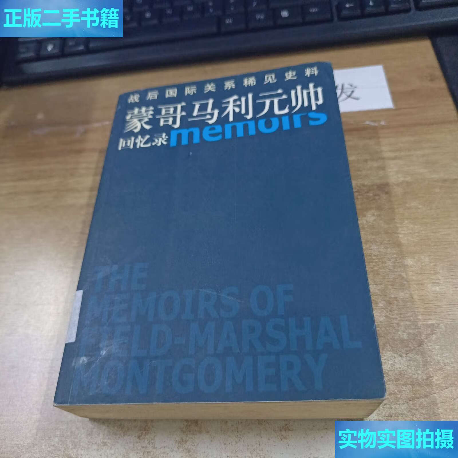 【二手9成新】蒙哥马利元帅回忆录 /蒙哥马利 东方
