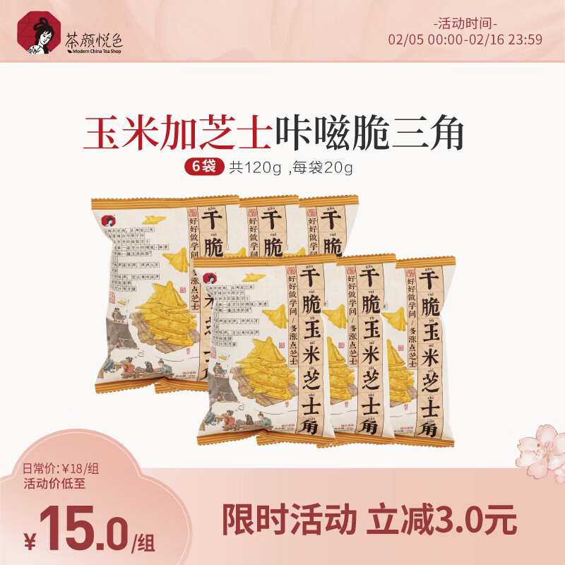 茶颜悦色干脆玉米芝士角 膨化零食休闲追剧小吃20g*6袋装