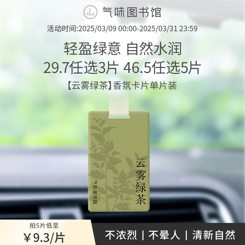 氣味圖書館車載香水卡片新能源車載香薰汽車擺件衣柜香薰 云霧綠茶（單片裝）