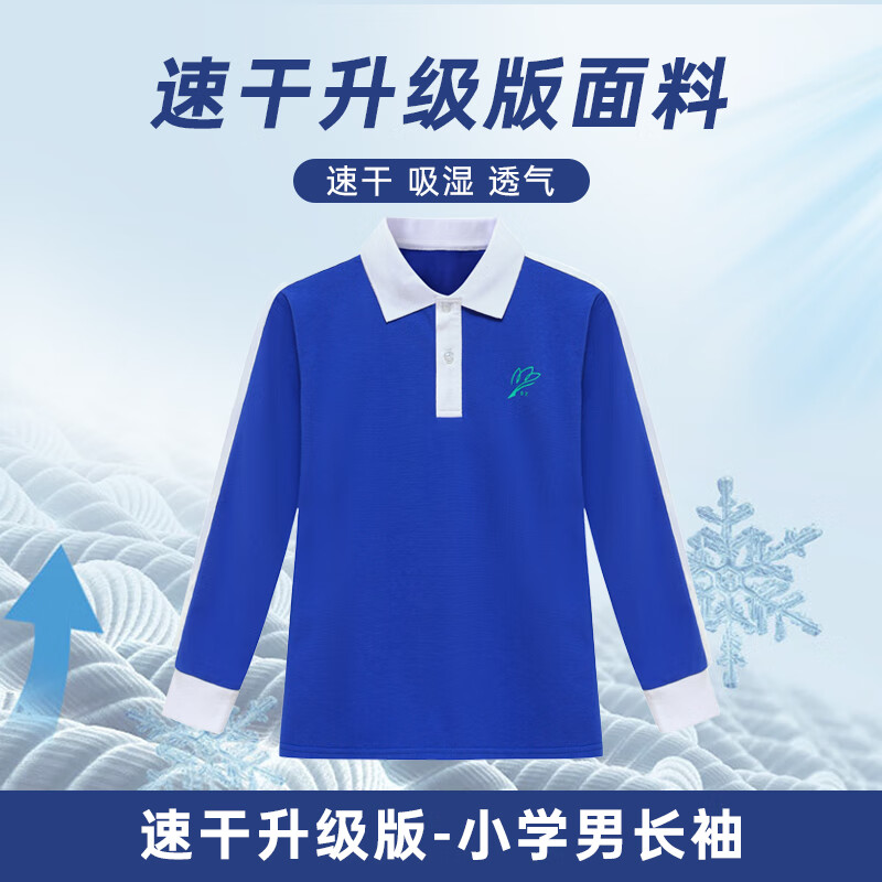 青圳深圳校服小学生速干夏季短袖短裤男女秋冬运动服长袖长裤薄外套装 速干版小学男长袖上衣 150 cm 京东折扣/优惠券