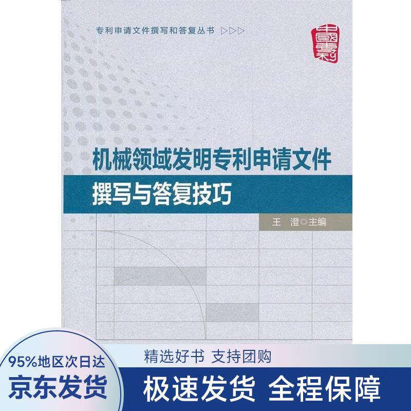 【正版全新】 机械领域发明专利申请文件撰写与答复技巧 王澄 编 知识产权出版社